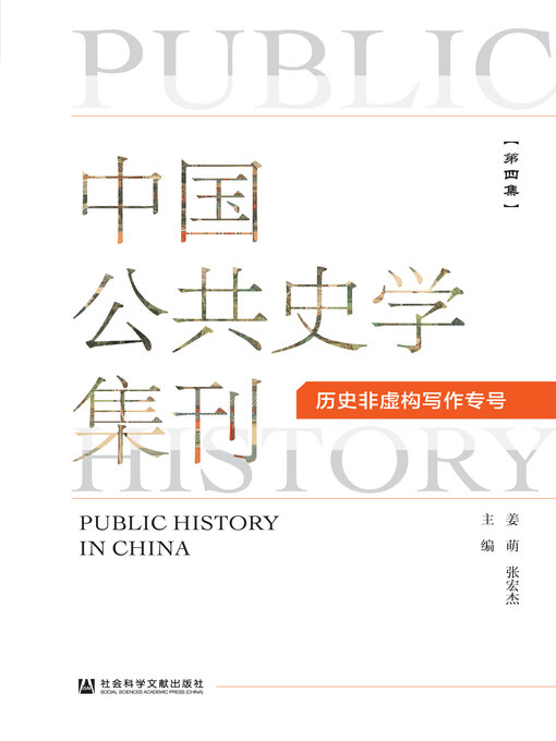 Title details for 中国公共史学集刊（第4集） by 姜萌 - Available